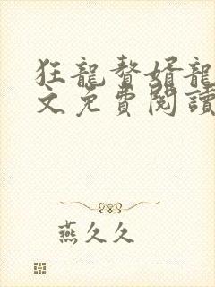 狂龙赘婿龙浩全文免费阅读完整版