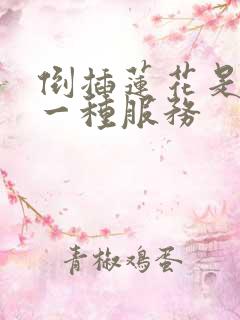 倒插莲花是什么一种服务