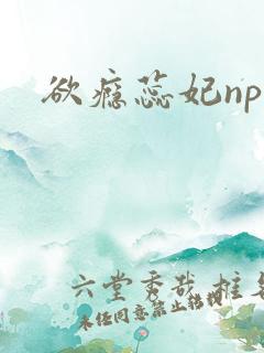 欲瘾蕊妃nph