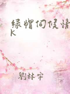 绿帽伺候情夫vk