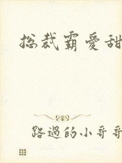 总裁霸爱甜甜妻