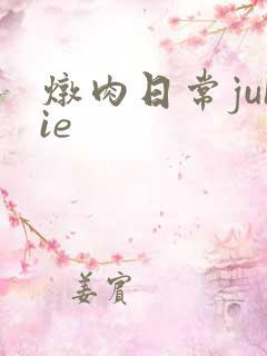 炖肉日常juIie