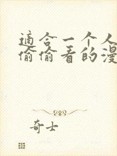 适合一个人晚上偷偷看的漫画