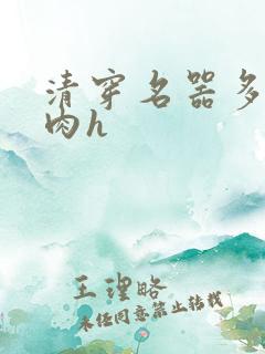 清穿名器多夫巨肉h