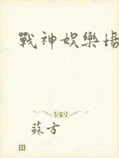 战神娱乐场