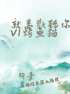 就喜欢听你叫1V1烤鱼猫