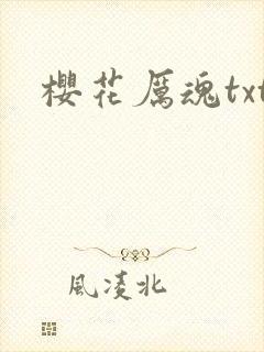 樱花厉魂txt