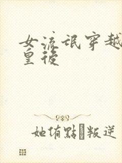 女流氓穿越冷宫皇后