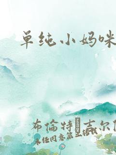 单纯小妈咪