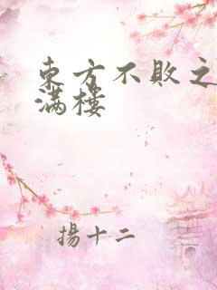 东方不败之君子满楼