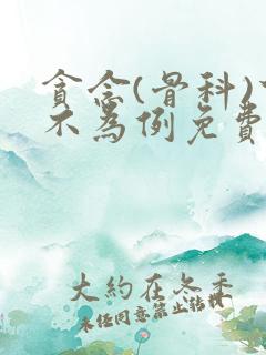 贪念(骨科)下不为例免费阅读