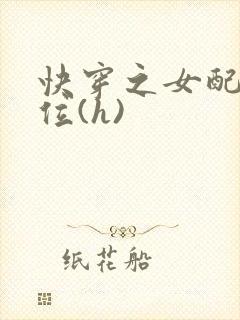快穿之女配要上位(h)
