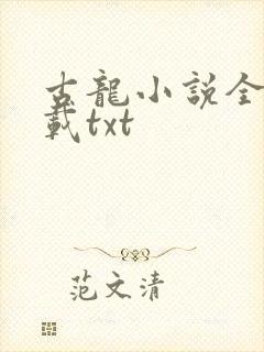 古龙小说全集下载txt