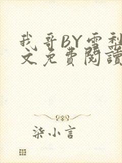 我哥BY雪梨全文免费阅读