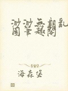 渺渺无期乱作一团笔趣阁