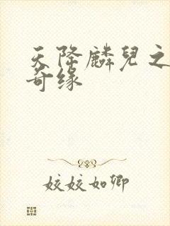 天降麟儿之天假奇缘