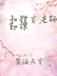 和体育老师做一节课