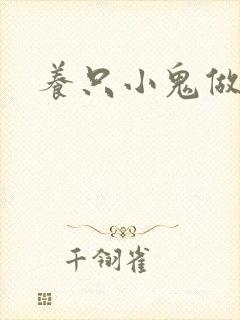 养只小鬼做夫君