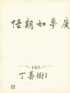 佳期如梦广播剧