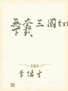 无奈三国txt下载