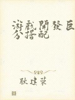 游戏开发巨头满分搭配