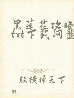 黑莲花攻略手册txt下载网盘