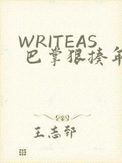 WRITEAS 巴掌狠揍年下