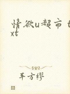 情欲u超市 txt