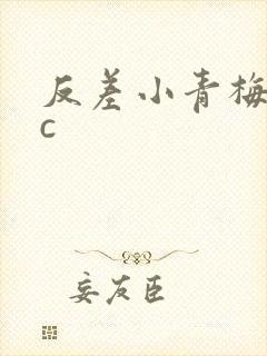 反差小青梅不经c