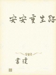 安安重生路