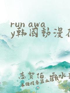 run away韩国动漫在线阅读无删减