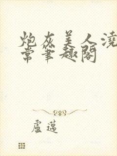 炮灰美人浇灌日常笔趣阁