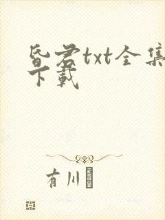 昏君txt全集下载