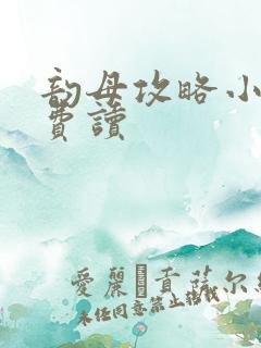 韵母攻略小说免费读