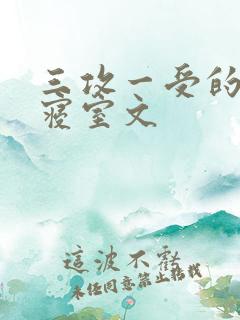 三攻一受的校园寝室文