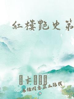 红楼艳史第二集