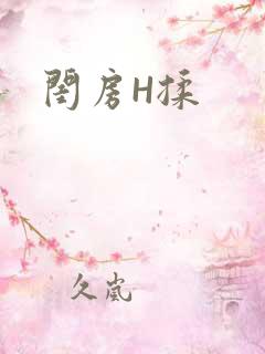 闺房H揉