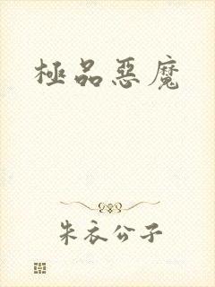 极品恶魔