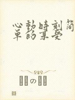 心动时刻简简单单的享受
