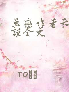 单恋作者禾满小说全文