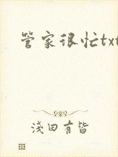 管家很忙txt