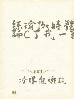 练瑜伽时体育老师C了我一节课