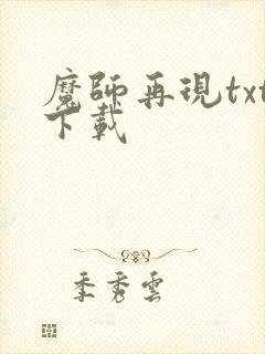 魔师再现txt下载