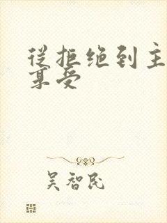 从拒绝到主动到享受