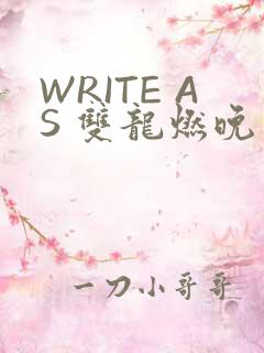 WRITE AS 双龙燃晚