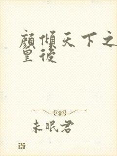 颜倾天下之神偷皇后