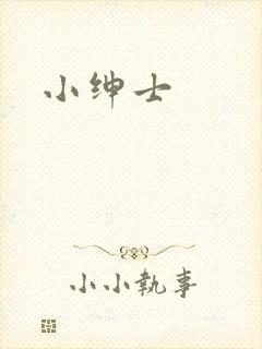 小绅士