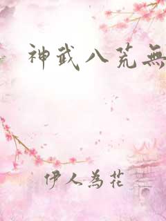 神武八荒无弹窗