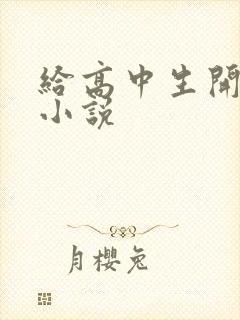 给高中生开花苞小说