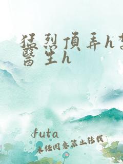 猛烈顶弄h禁欲医生h